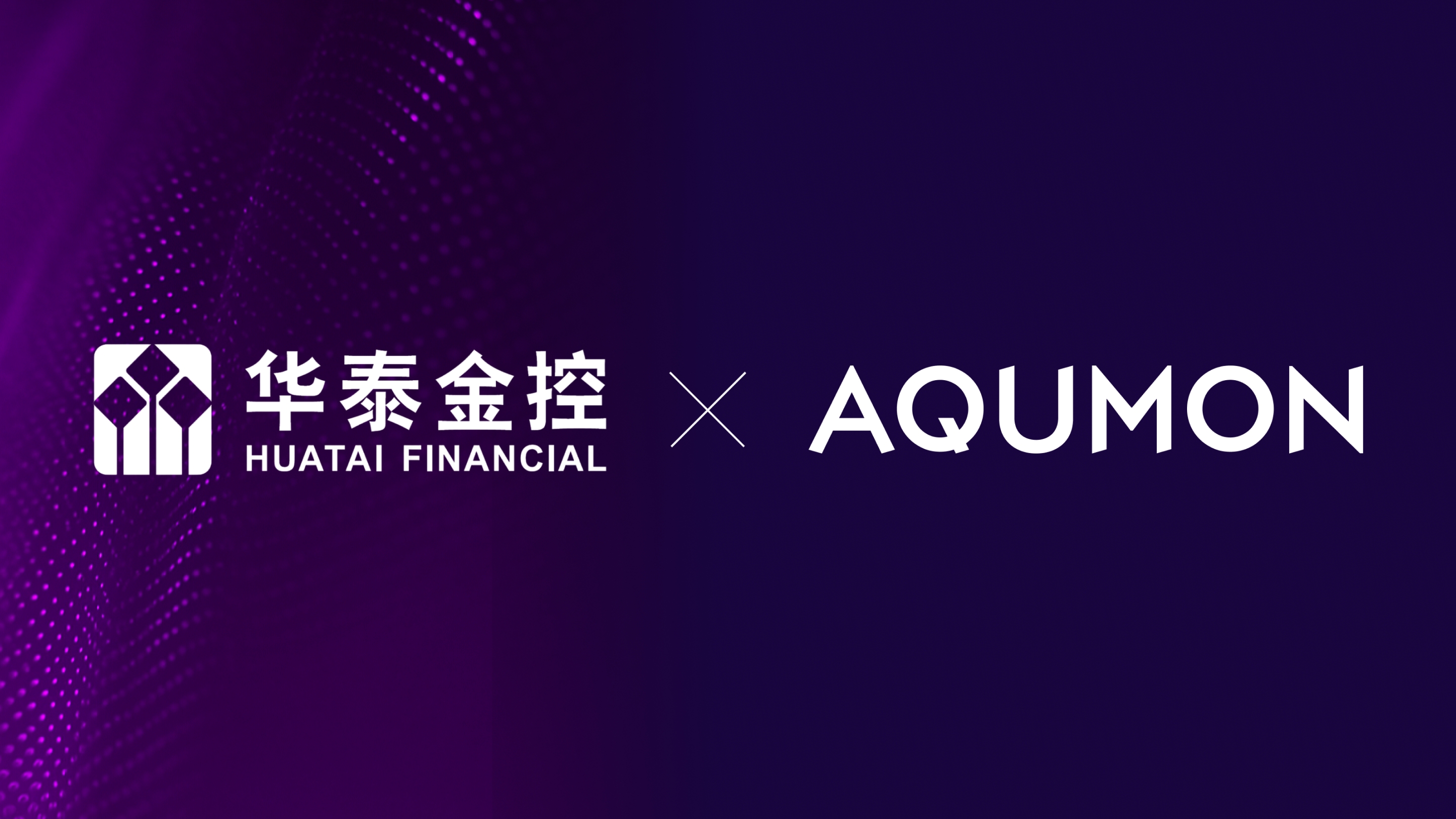 华泰金控与AQUMON合作,深化AI赋能财富管理