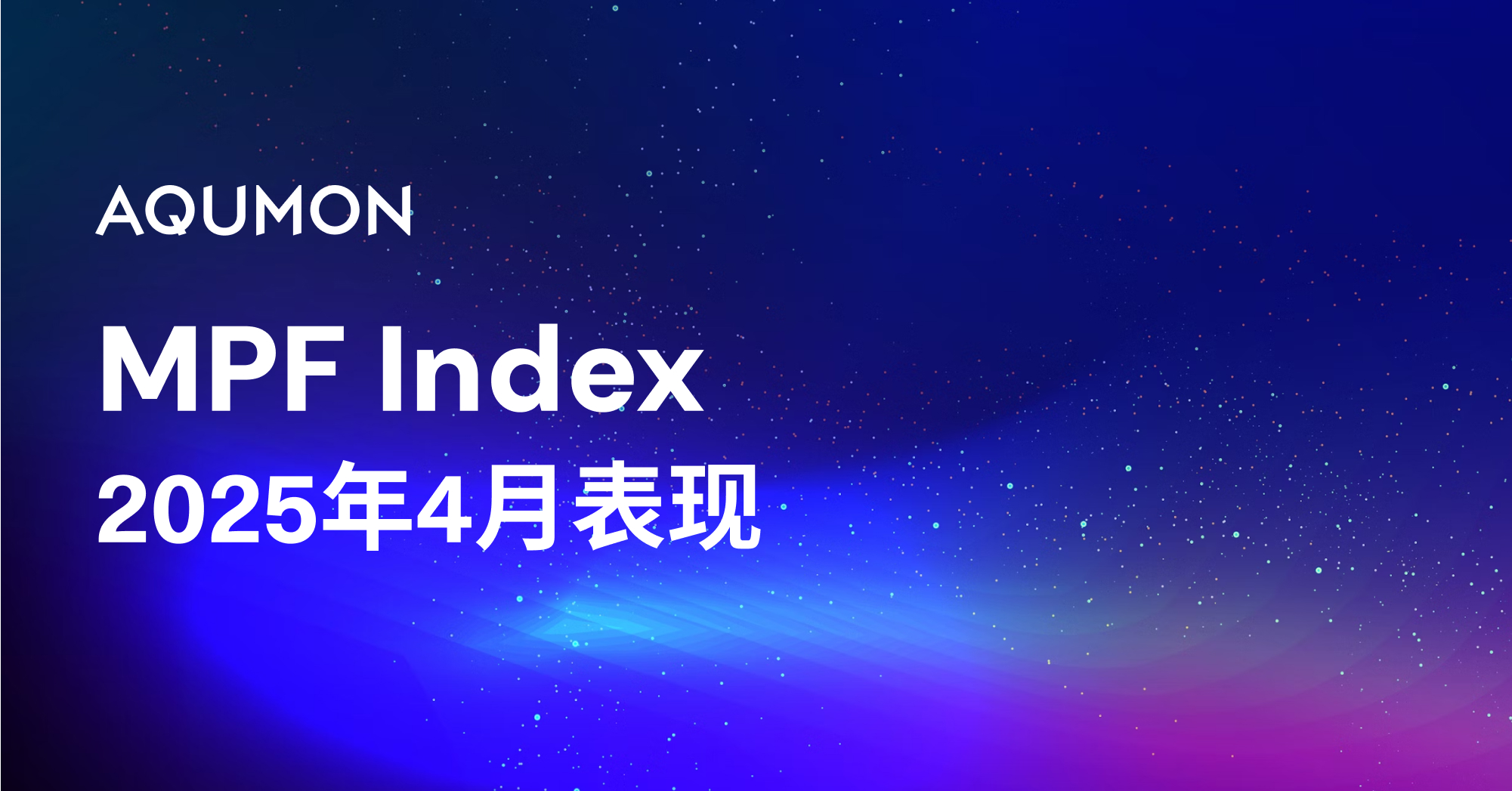 【強積金四月份表現】:長線佈局見真章。