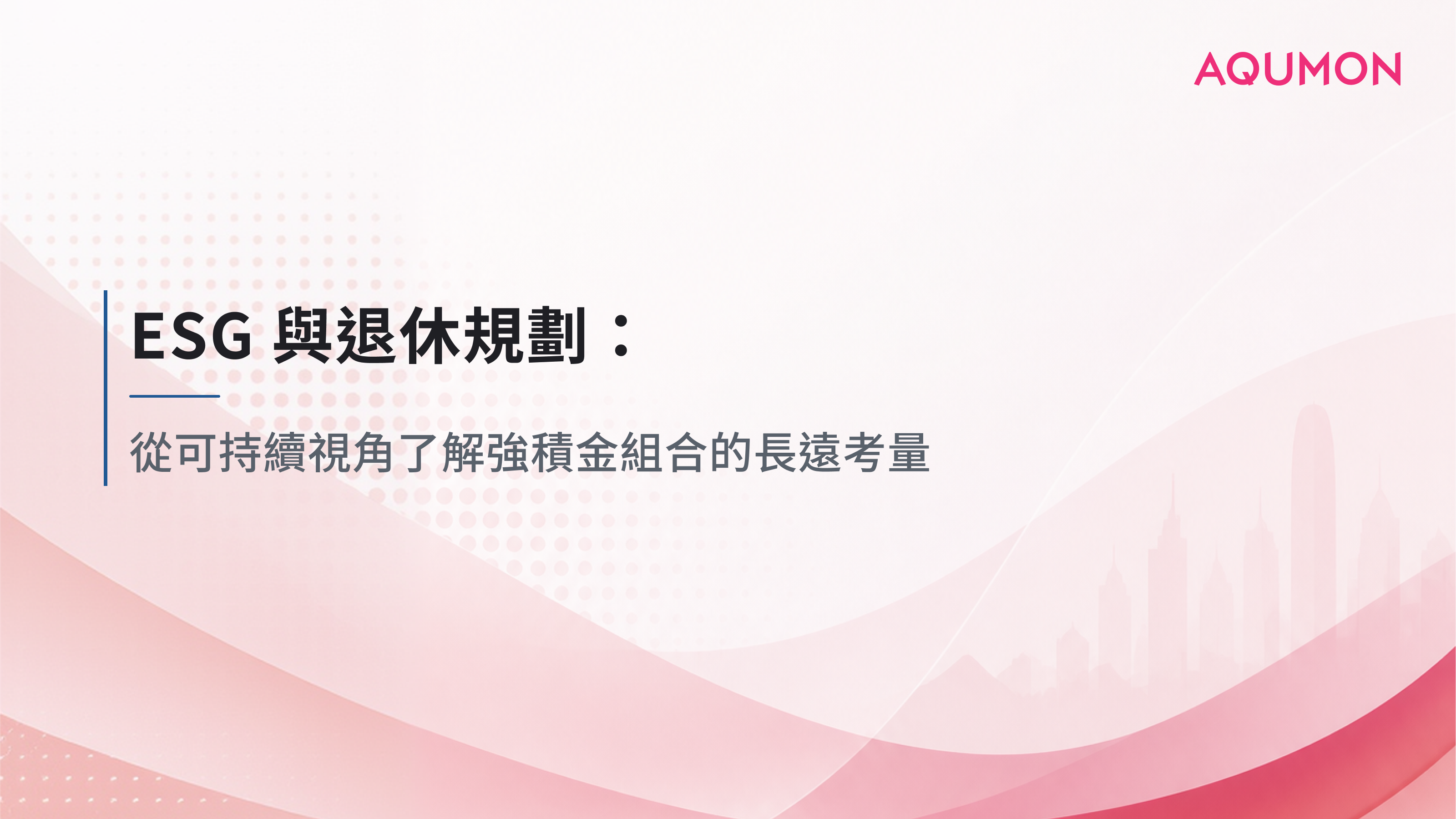 ESG 與退休規劃:從可持續視角了解強積金組合的長遠考量