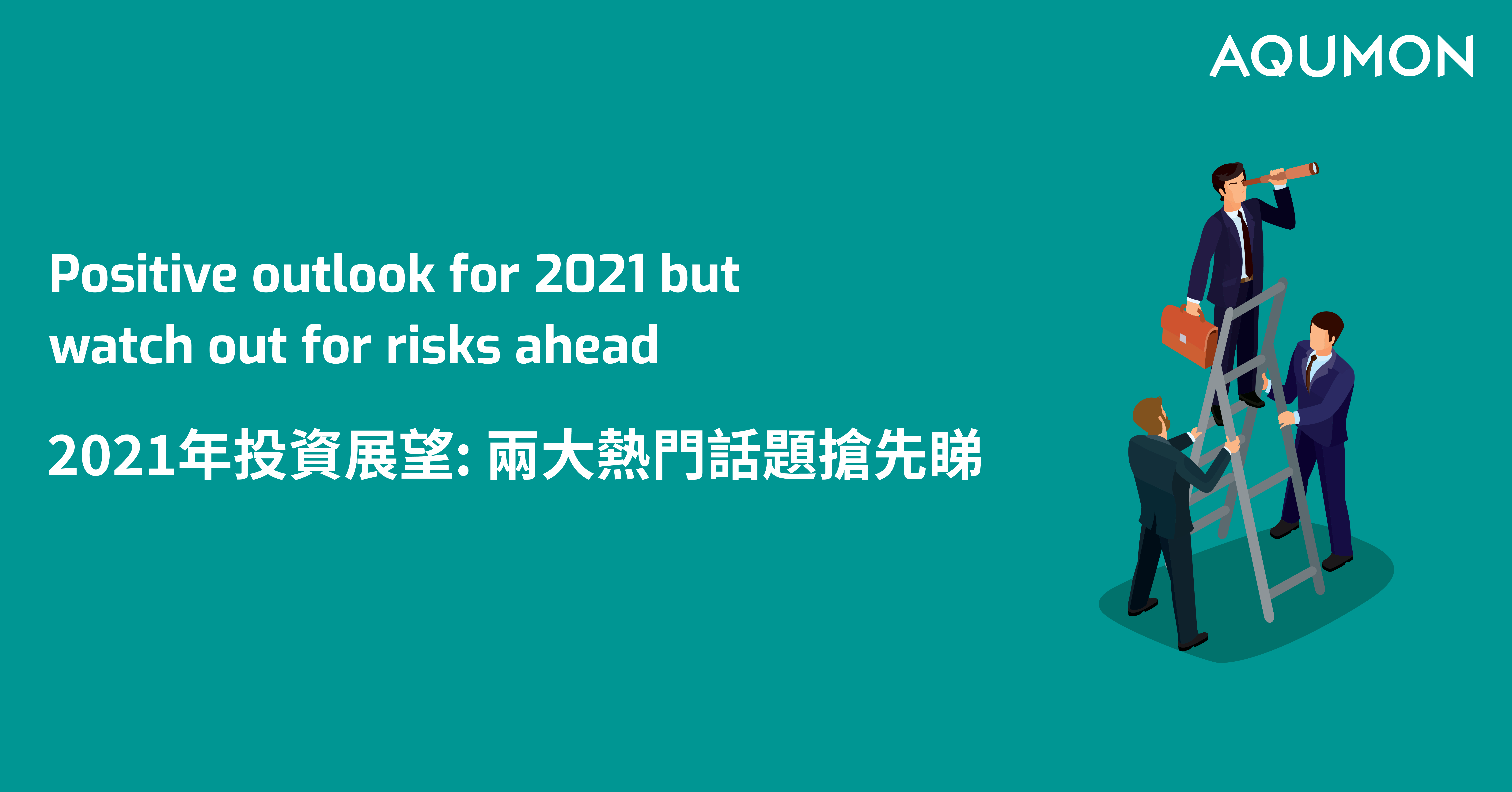 2021年投资展望:两大热门话题抢先睇