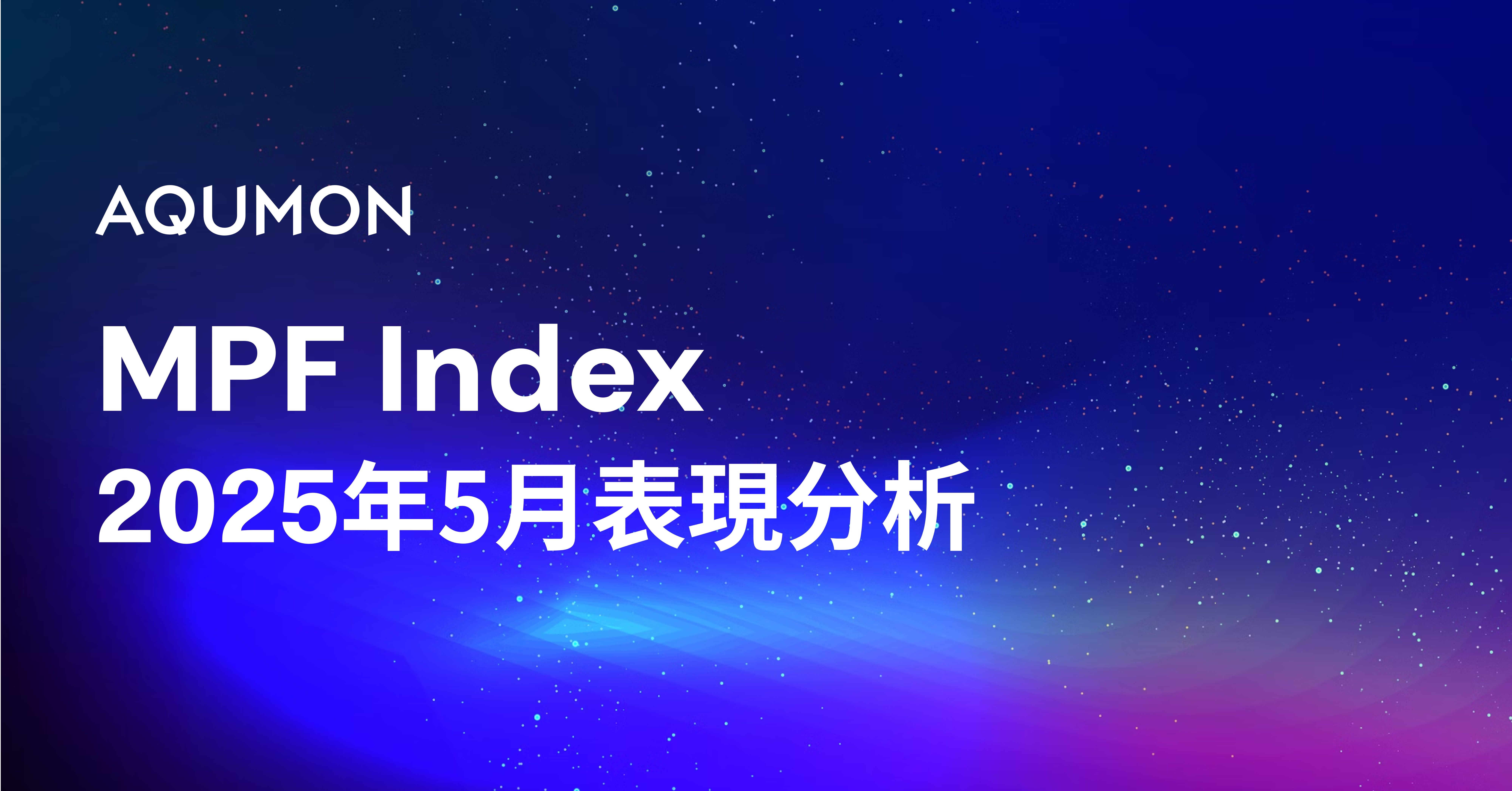 MPF市場5月翻身,股票型基金指數大放異彩