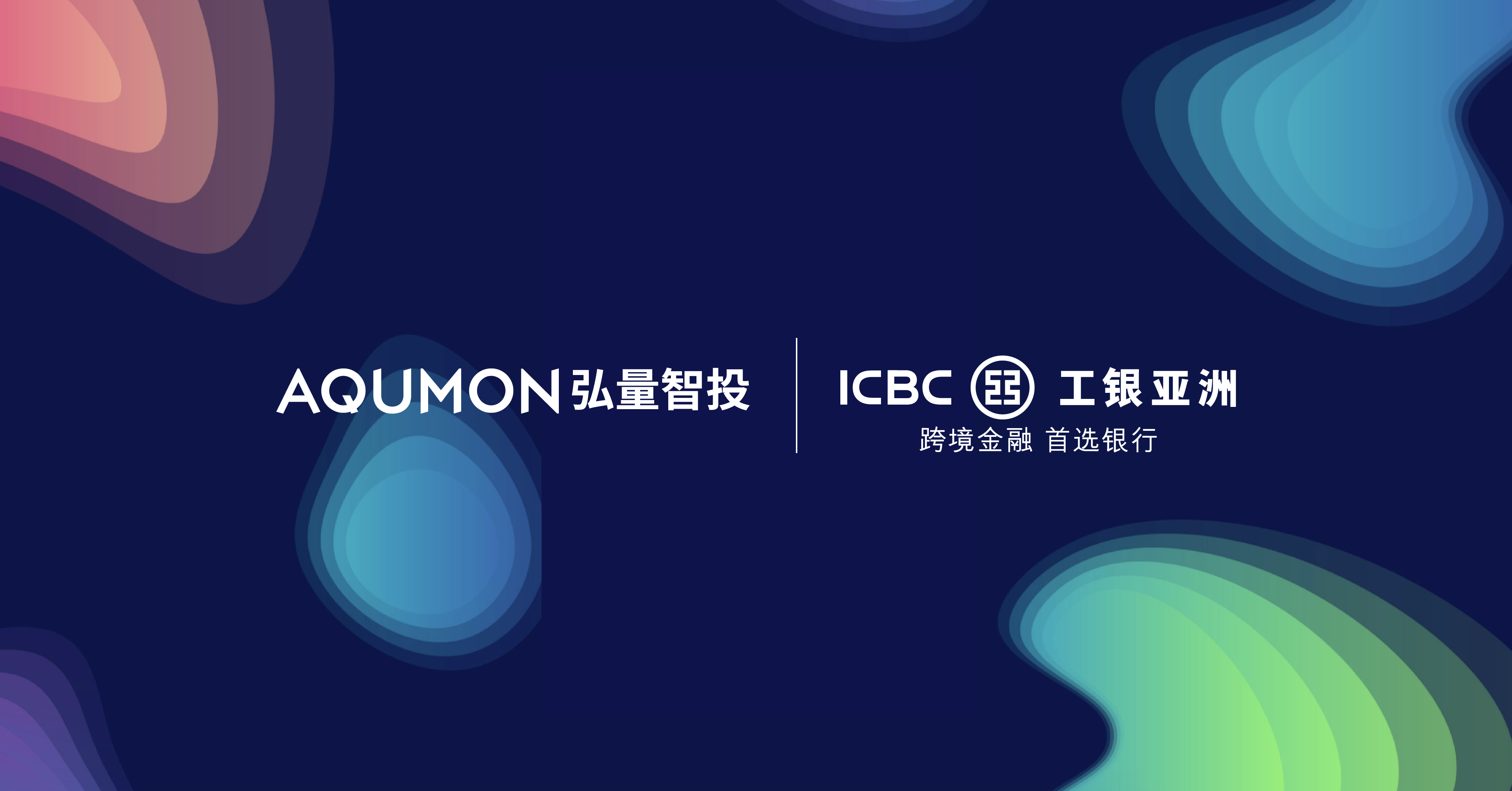 AQUMON 弘量智投為工銀亞洲推出「基匯」基金優選平台