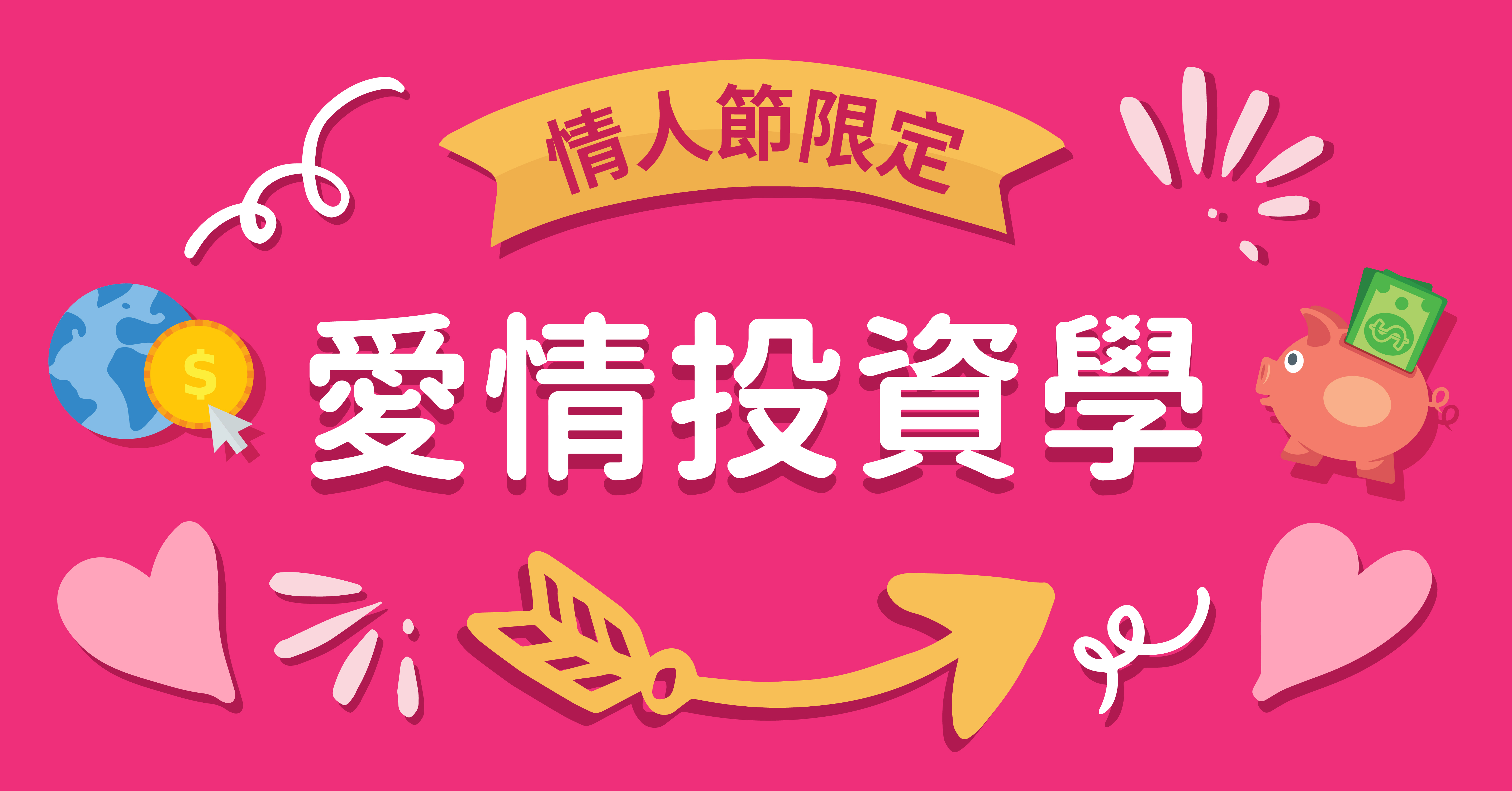 【情人节限定】爱情投资学