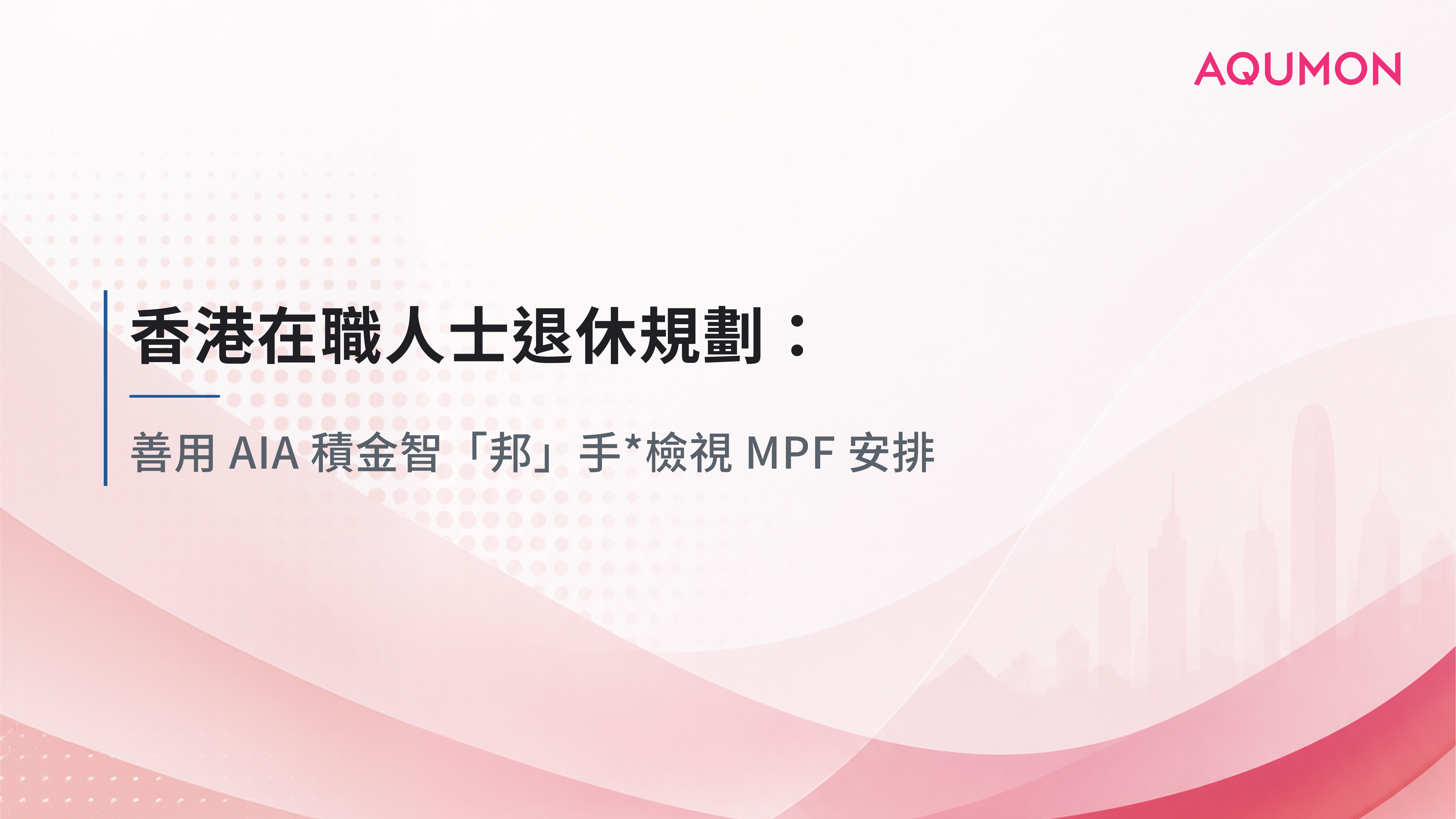 香港在職人士退休規劃:善用 AIA 積金智「邦」手檢視*MPF 安排