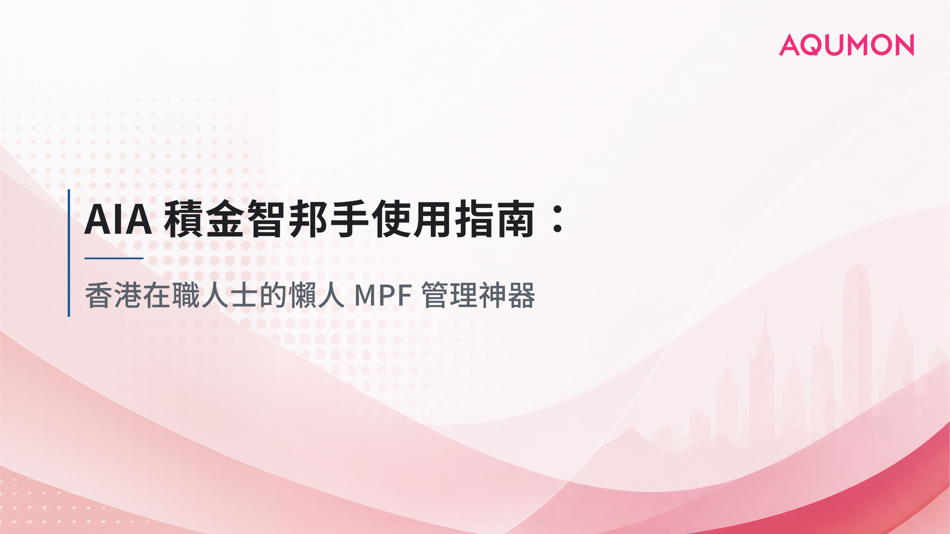 AIA 積金智邦手使用指南:香港在職人士的懶人 MPF 管理神器