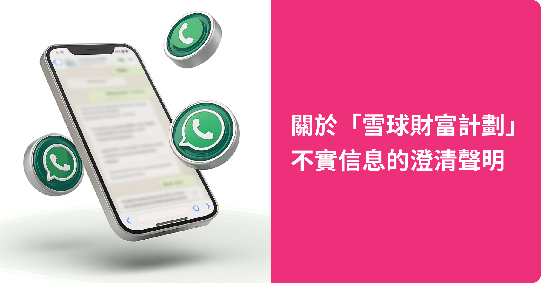關於「雪球財富計劃」不實信息的澄清聲明